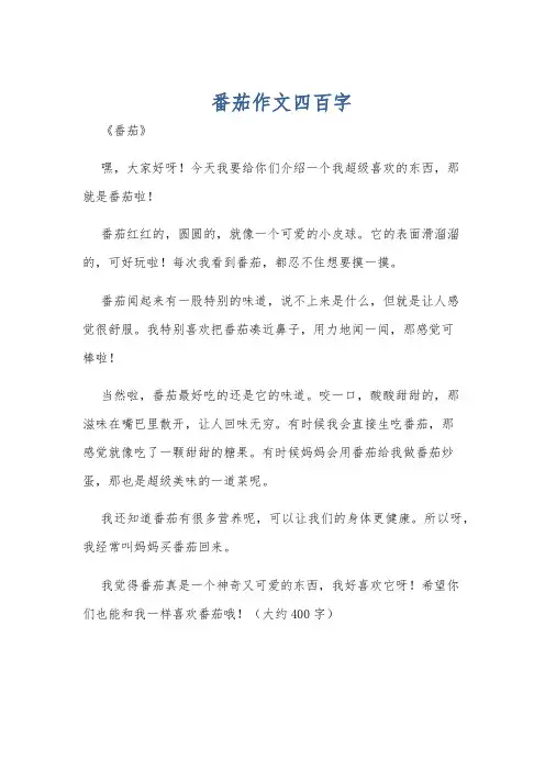 番茄作文四百字