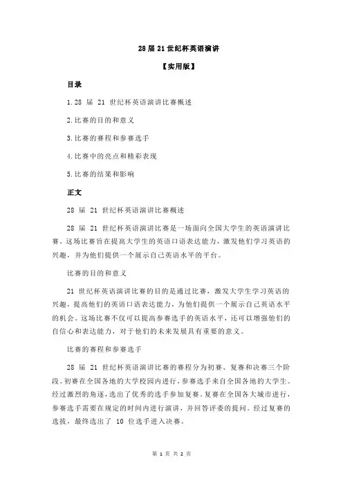 28届21世纪杯英语演讲