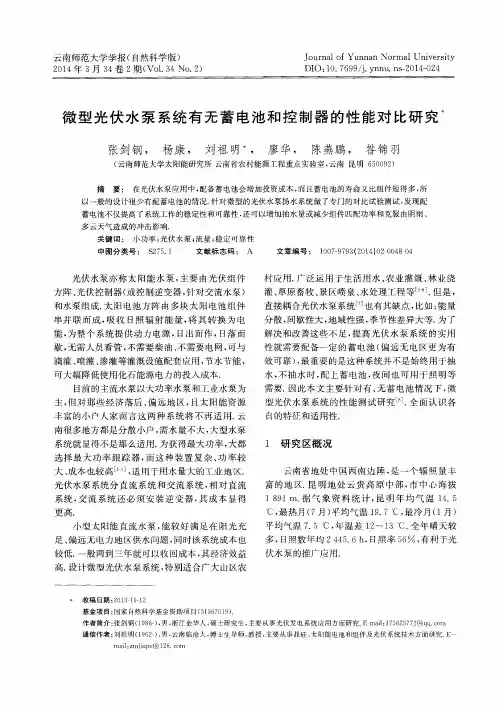 微型光伏水泵系统有无蓄电池和控制器的性能对比研究