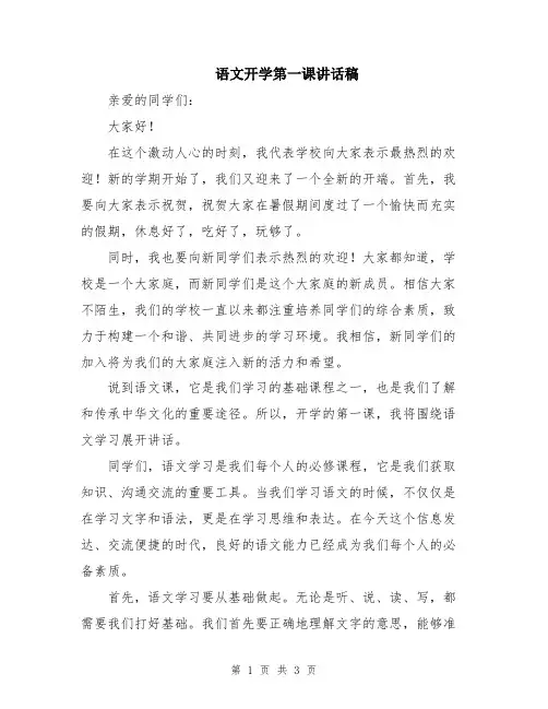 语文开学第一课讲话稿
