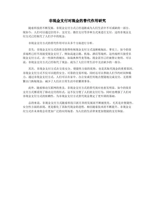 非现金支付对现金的替代作用研究