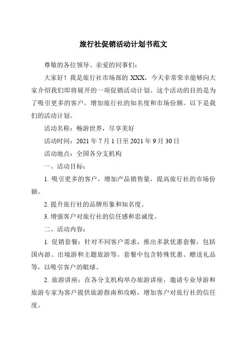 旅行社促销活动计划书范文