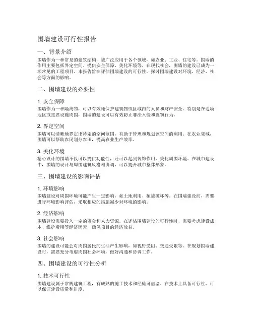 围墙建设可行性报告