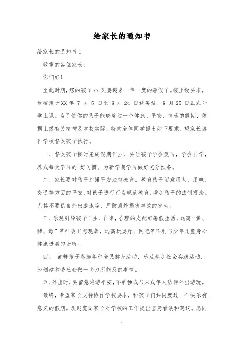 给家长的通知书