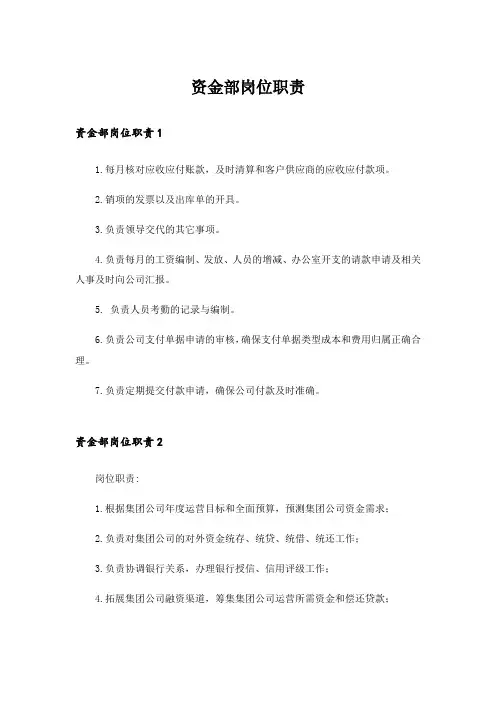 资金部岗位职责