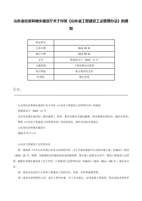 山东省住房和城乡建设厅关于印发《山东省工程建设工法管理办法》的通知-鲁建质安字〔2018〕17号