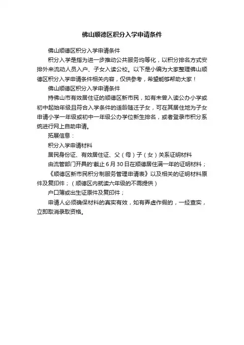 佛山顺德区积分入学申请条件