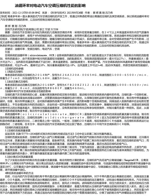 油循环率对电动汽车空调压缩机性能的影响