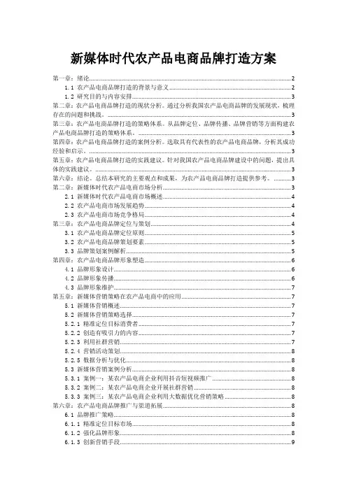 新媒体时代农产品电商品牌打造方案