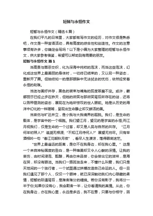 短暂与永恒作文（精选6篇）