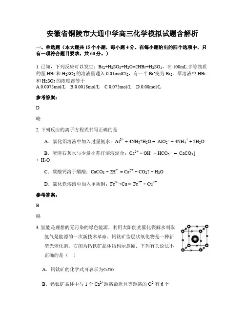 安徽省铜陵市大通中学高三化学模拟试题含解析