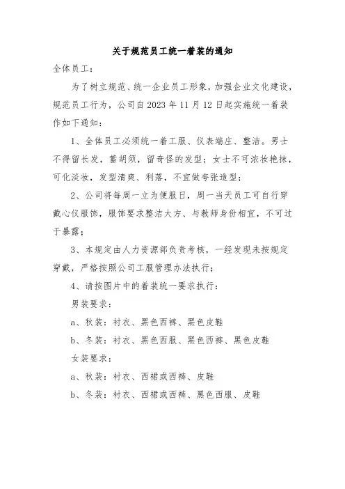 关于规范员工统一着装的通知范文