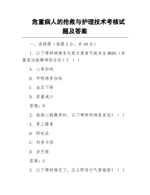 危重病人的抢救与护理技术考核试题及答案