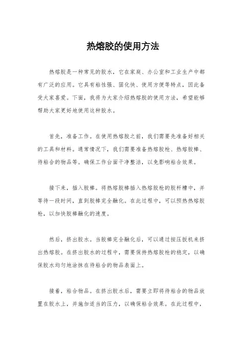 热熔胶的使用方法