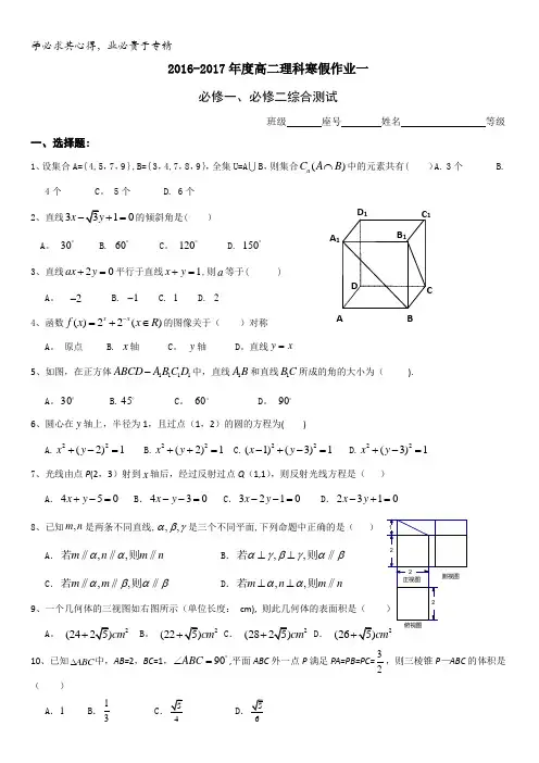 福建省永春县第一中学2016-2017学年高二寒假作业数学(理)试题1含答案