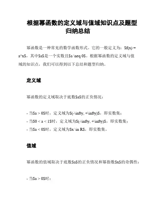 根据幂函数的定义域与值域知识点及题型归纳总结