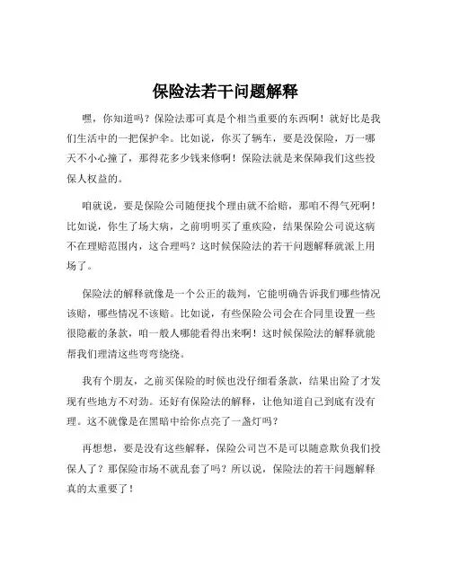 保险法若干问题解释