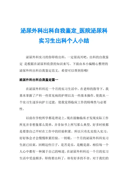 泌尿外科出科自我鉴定_医院泌尿科实习生出科个人小结