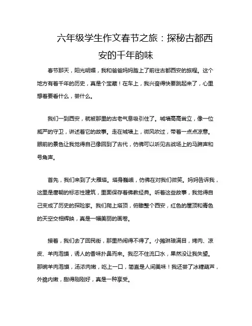 六年级学生作文春节之旅：探秘古都西安的千年韵味