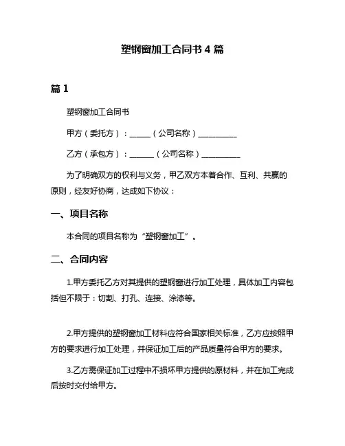 塑钢窗加工合同书4篇