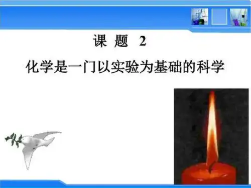 人教版初中化学八年级全一册(五四学制) 化学是一门以实验为基础的科学