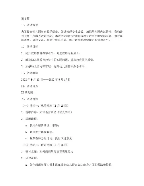 幼儿园蹲点教研活动安排(3篇)
