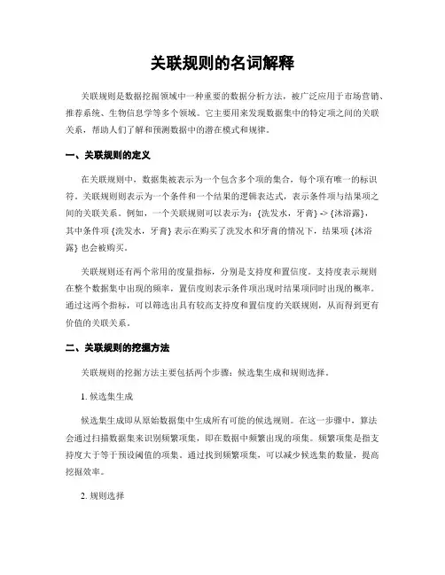 关联规则的名词解释
