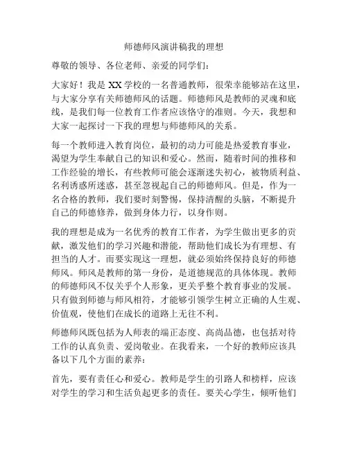 师德师风演讲稿我的理想