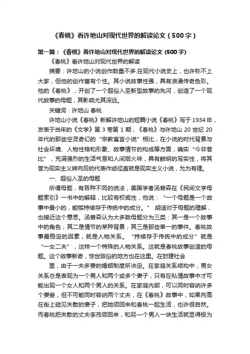 《春桃》看许地山对现代世界的解读论文（500字）