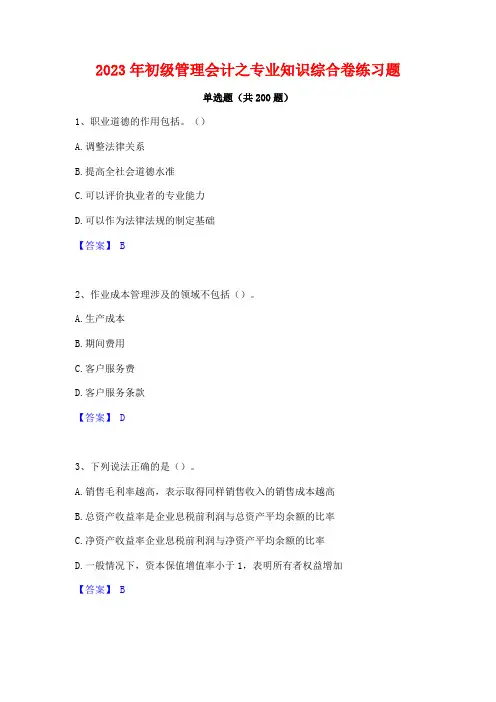 2023年初级管理会计之专业知识综合卷练习题