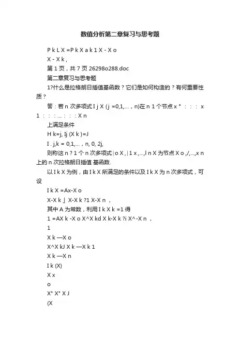 数值分析第二章复习与思考题