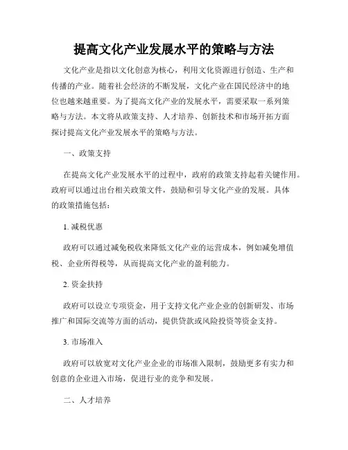提高文化产业发展水平的策略与方法