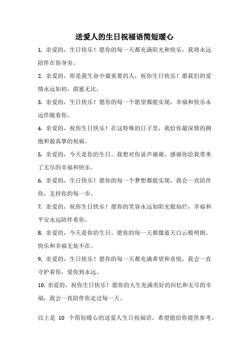 送爱人的生日祝福语简短暖心