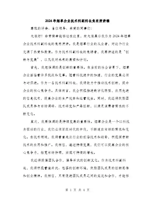 2024年烟草企业技术科副科长竞岗演讲稿（2篇）