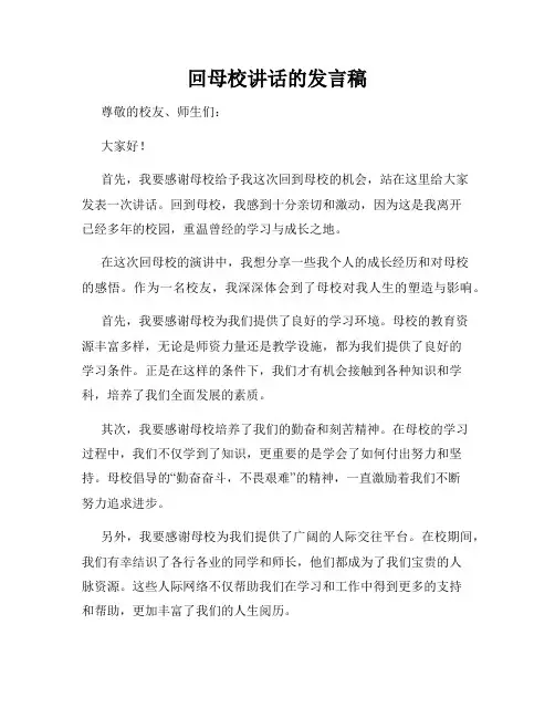 回母校讲话的发言稿