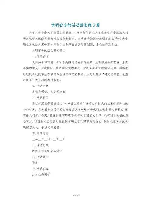 文明宿舍的活动策划案5篇