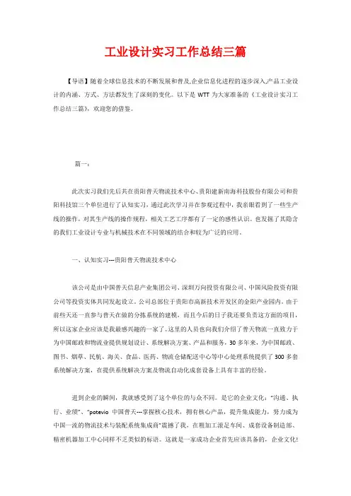 工业设计实习工作总结三篇