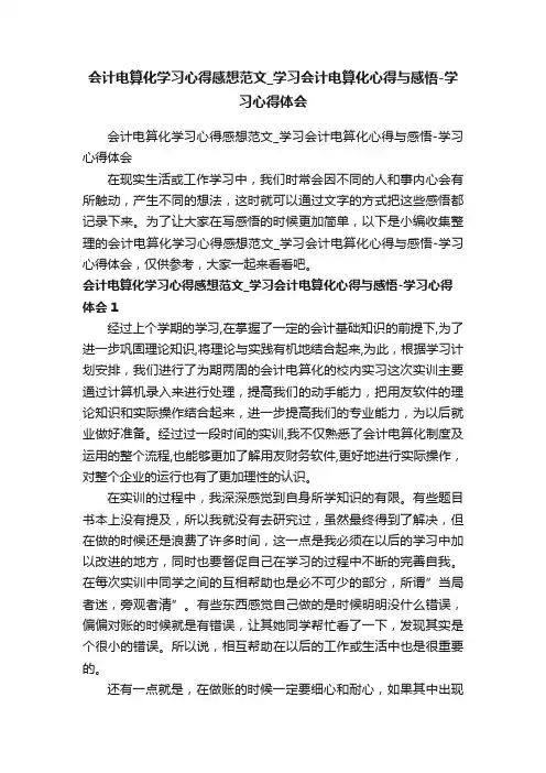 会计电算化学习心得感想范文_学习会计电算化心得与感悟-学习心得体会