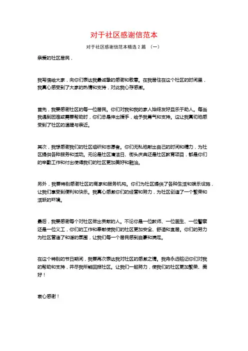 对于社区感谢信范本2篇