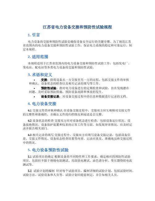 江苏省电力设备交接和预防性试验规程