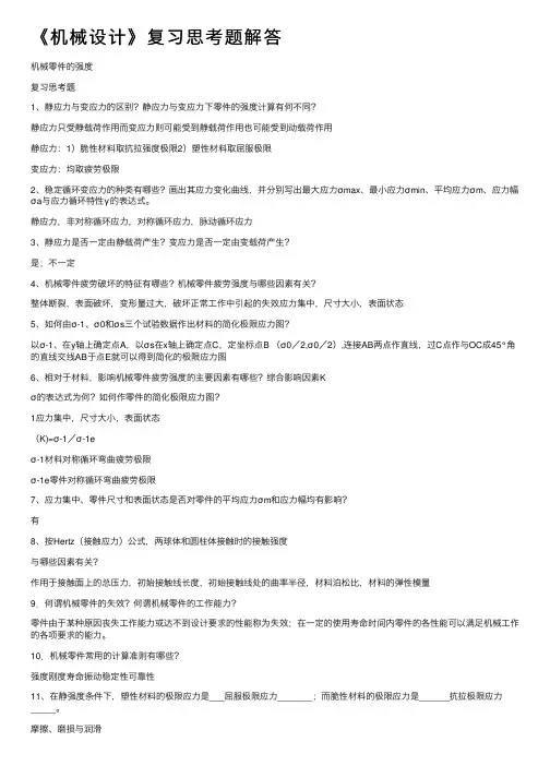《机械设计》复习思考题解答