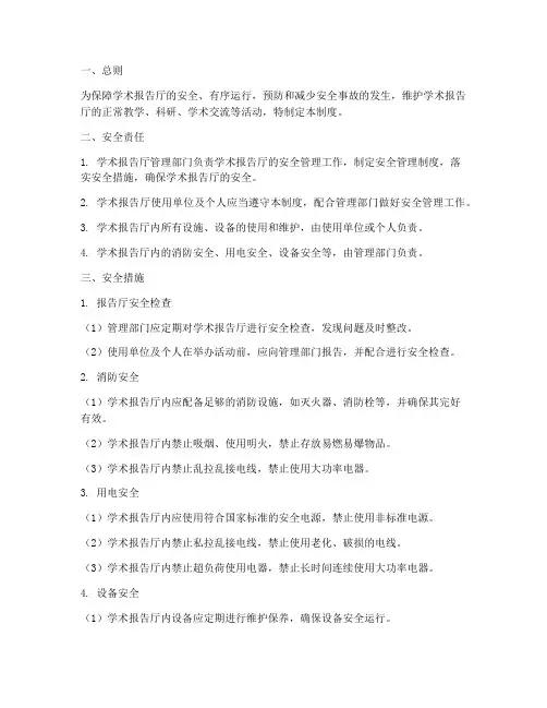 学术报告厅安全管理制度