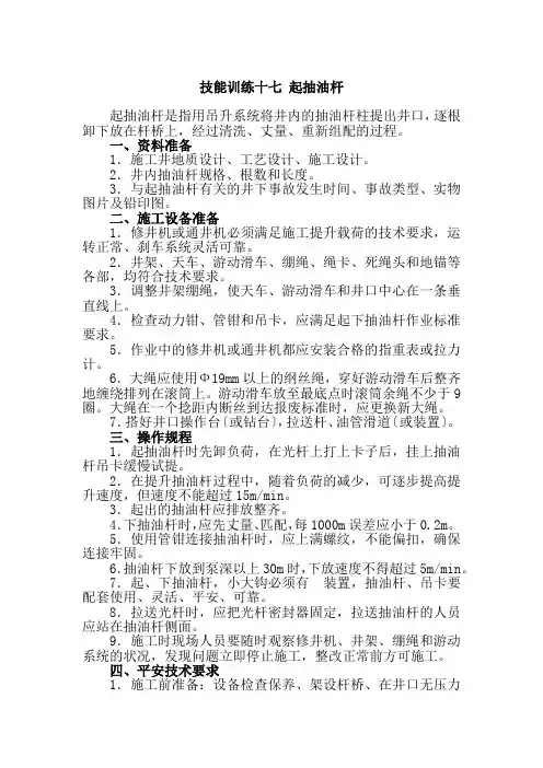 石油工程技术专业《2.1.17起抽油杆》