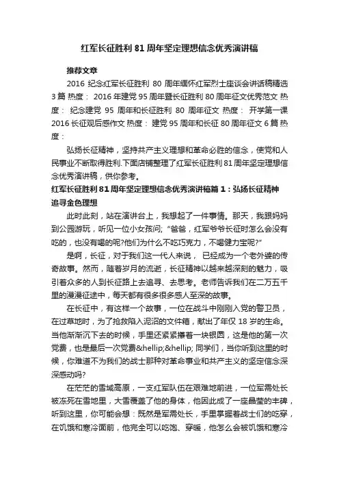 红军长征胜利81周年坚定理想信念优秀演讲稿