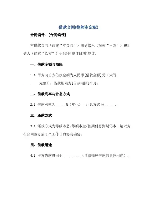 借款合同(律师审定版)正规范本(通用版)