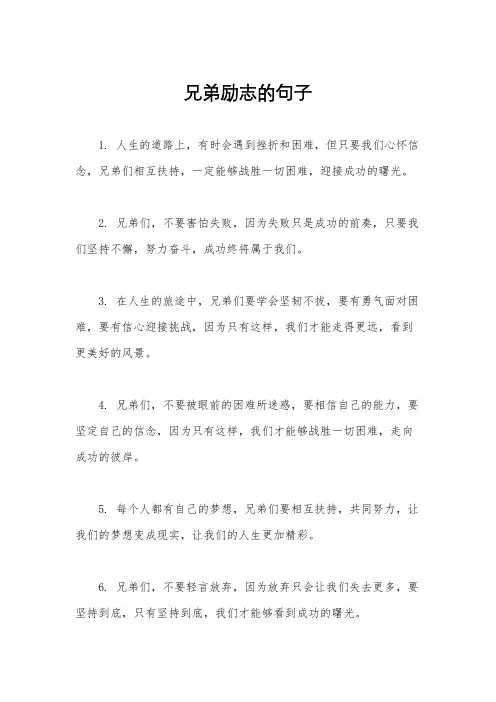 兄弟励志的句子