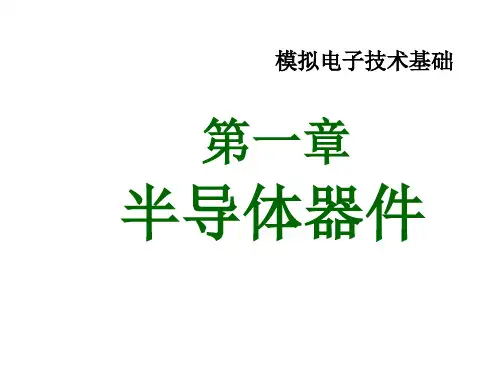 第01章半导体基础知识-105页精品文档