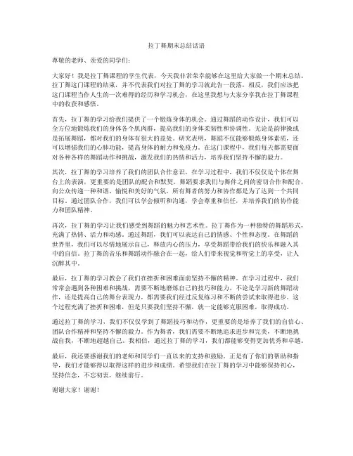 拉丁舞期末总结话语