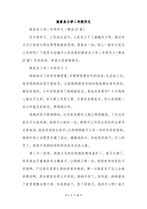 做家务小学二年级作文