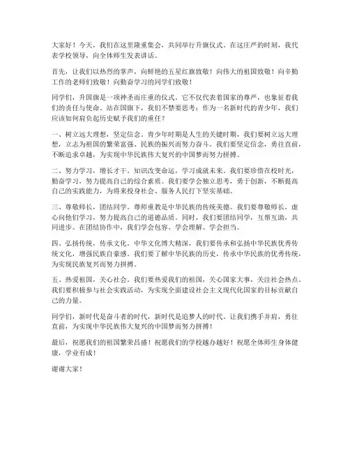 国旗下讲话学校领导发言稿